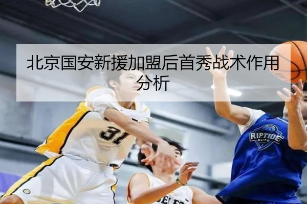 北京国安新援加盟后首秀战术作用分析