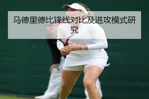 马德里德比锋线对比及进攻模式研究